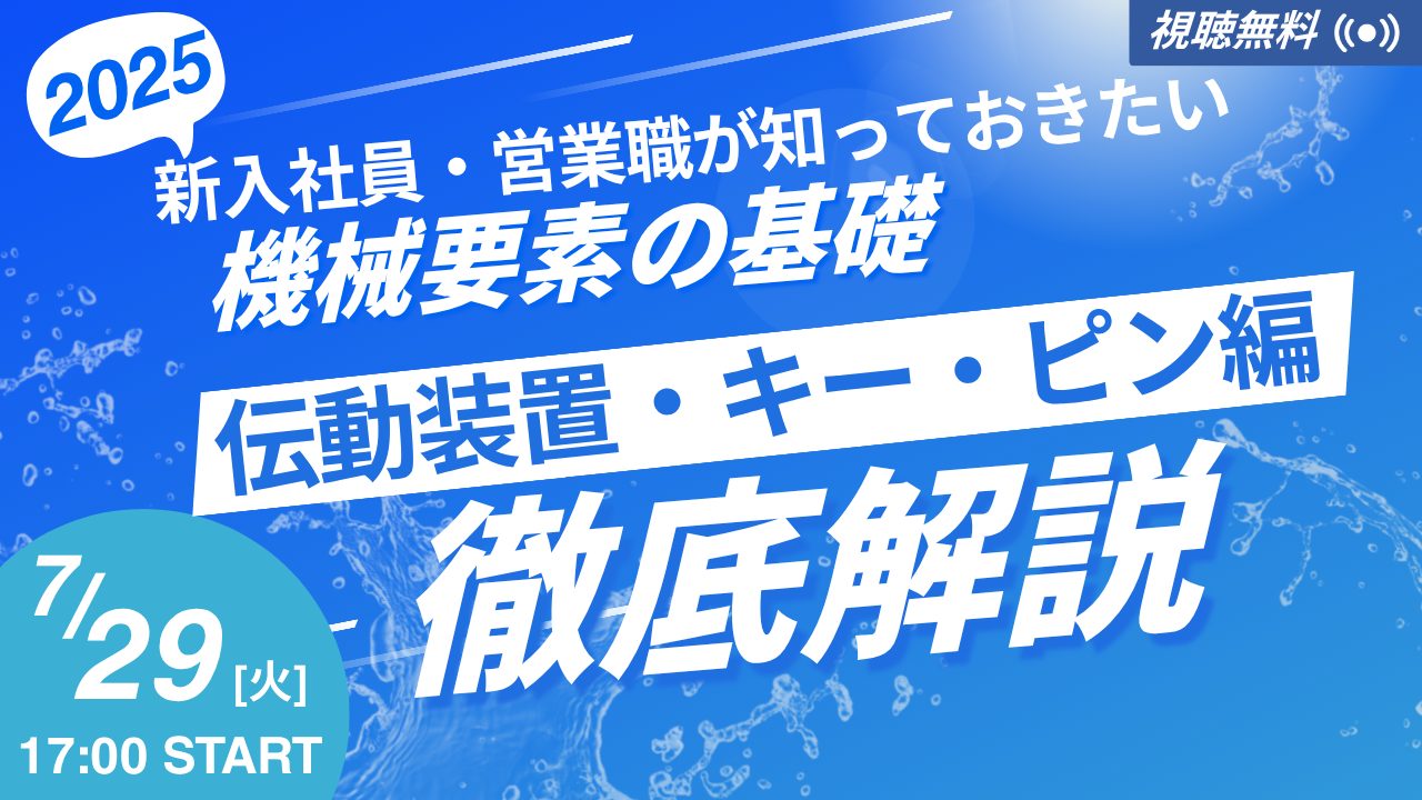 営業職が知っておきたい機械要素の基礎｜第4回 機械要素 伝動装置・キー・ピン編